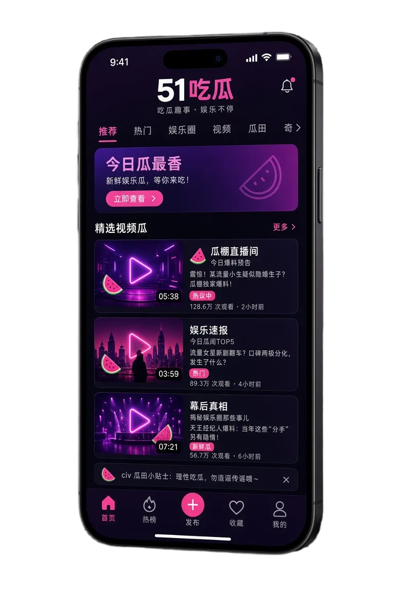 51吃瓜APP移动端内容服务视觉