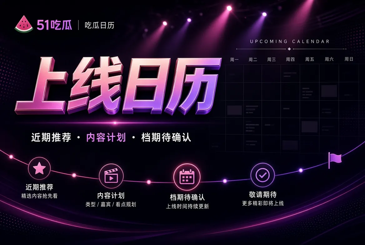 不编造日期,也能看清内容正在走到哪一步